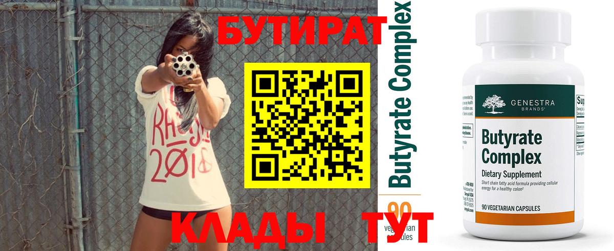 БУТИРАТ  Вход с VPN  Подольск  Бутират оксибутират 