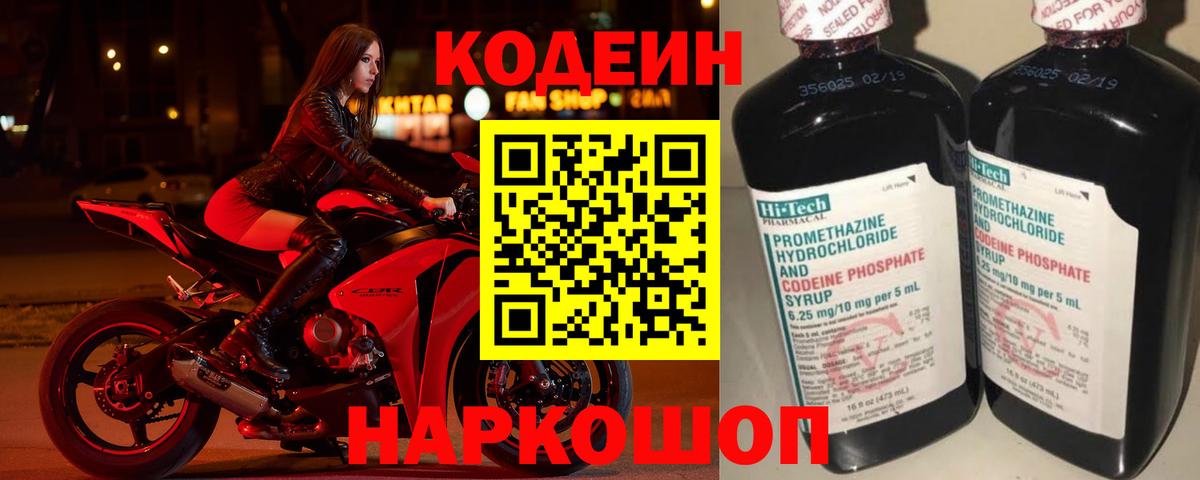 Codein напиток Lean (лин)  Codein напиток Lean (лин)  Вход с VPN  как найти закладки  Подольск 